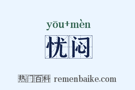 忧闷是什么意思的图片